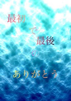 最初で最後のありがとう