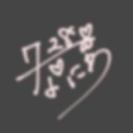 道枝駿佑のきんぴらごぼうさんのアイコン画像