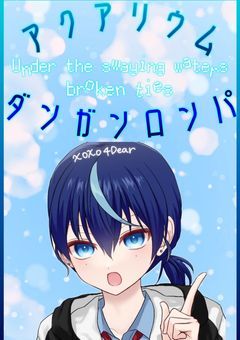 〔〆〕アクアリウム・ダンガンロンパ