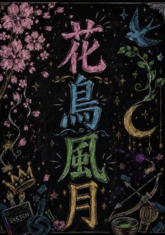 ⟡ 花鳥風月 ⟡