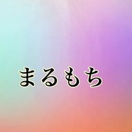 まるもちさんのアイコン画像