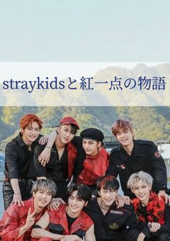 straykidsと紅一点の物語