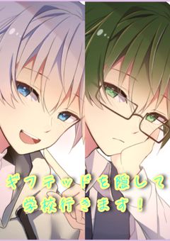 ギフテッドを隠して学校行きます！