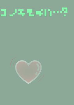 コノキモチハ…？《配信部屋》