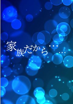 家族だから……