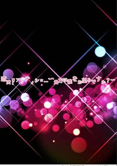 【🌈🍑】恋愛リアリティショー〜貴方は誰をお望みですか？〜