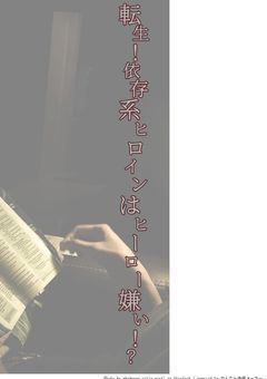 転生！依存系ヒロインはヒーロー嫌い！？