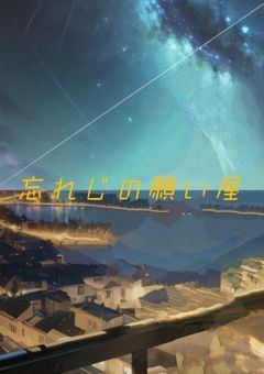 忘れじの願い屋