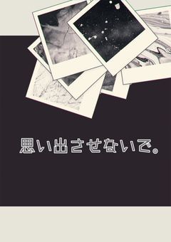 思い出させないで。