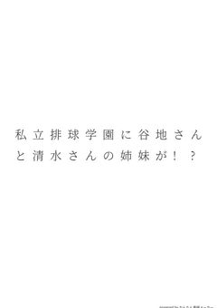 私立排球学園に谷地さんと清水さんの姉妹が！？オリキャラあり