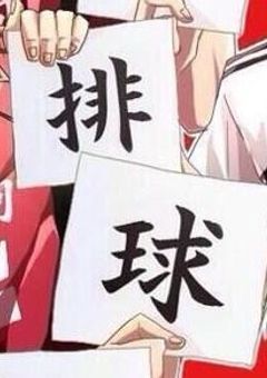 ハイキュー!! ~天邪鬼高校は最強~