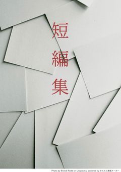 短編が書きたいので