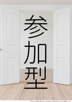 参加型【才と呼ぶ勿れ】
