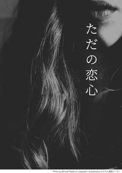 ただの恋心