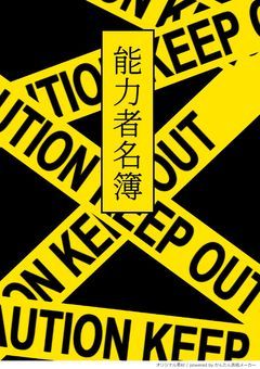 能力者名簿
