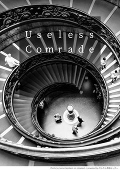 【参加企画】Useless Comrade