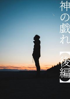 神の戯れ:後編