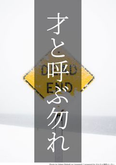 才と呼ぶ勿れ