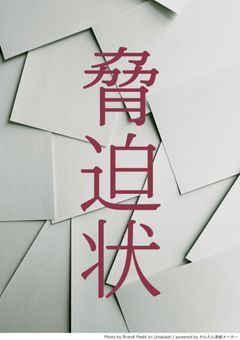 脅迫状