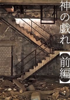 「毒入りスープ」改変シナリオ【神の戯れ：前編】
