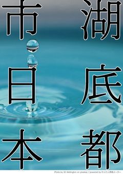 【小説参加型企画】湖底都市日本