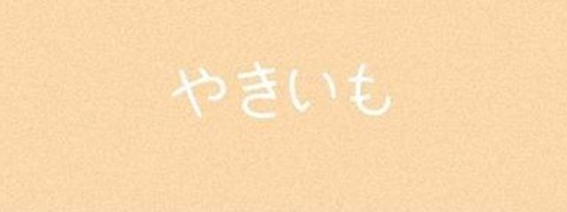 🍠🥞mooさんの壁紙画像