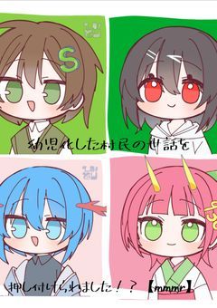 【mmmr】幼児化した村民の世話を押し付けられました！？