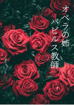 オペラの姉　バビルス教師