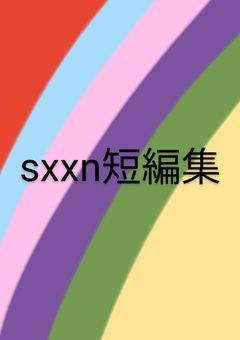 sxxn短編集