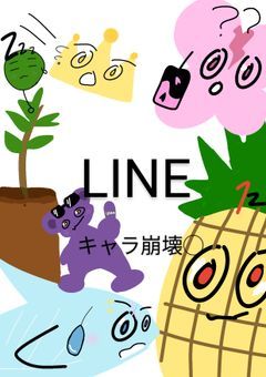 普通のLINEにはもどれない___。
