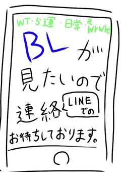 BLが見たいので、LINEでの連絡お待ちしております。
