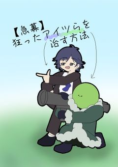 【急募】狂ったアイツらを治す方法