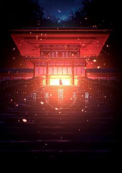 【ツイステ&刀剣乱舞&鬼滅の刃&夏目友人帳】一輪の灯火の花