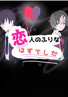恋人のふりな“はずでした”
