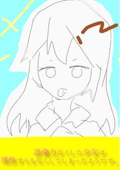 語彙力なくした少女は理性すらもなくしてしまったようです。
