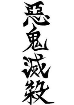 人滅の刃