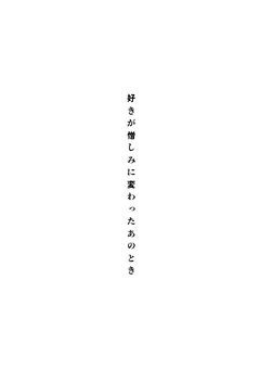 好きが憎しみへ変わったあのとき