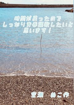 時が戻ったのでしっかり青春謳歌したいと思います!