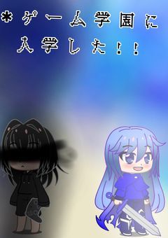 ✱ ゲ ー 厶 学 園 に 入 学 し た ! !