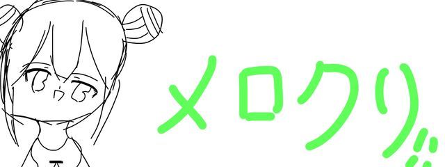 メロクリさんの壁紙画像