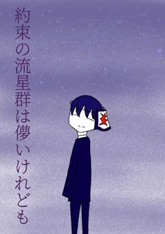 約束の流星群は儚いけれども【cn】