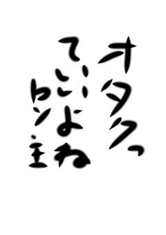 オタク同盟