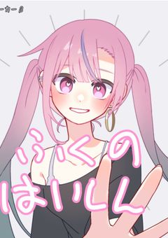 ふくの配信部屋
