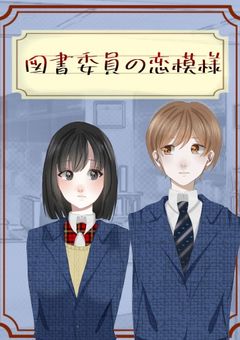 図書委員の恋模様
