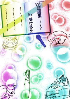 短編集……？？？  vvt(krさん受け多め？)