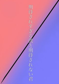 期待されすぎる僕と期待されない君
