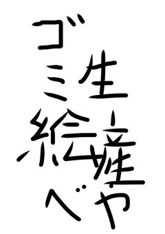 ゴミ絵師のイラスト部屋