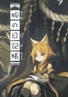 猫の日記帳