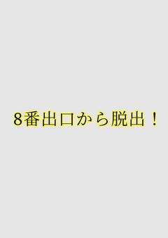 8番出口から脱出！【一年ズ】