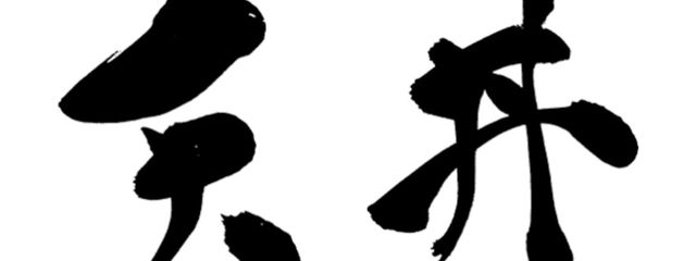 天丼さんの壁紙画像